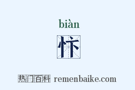 忭是什么意思的图片